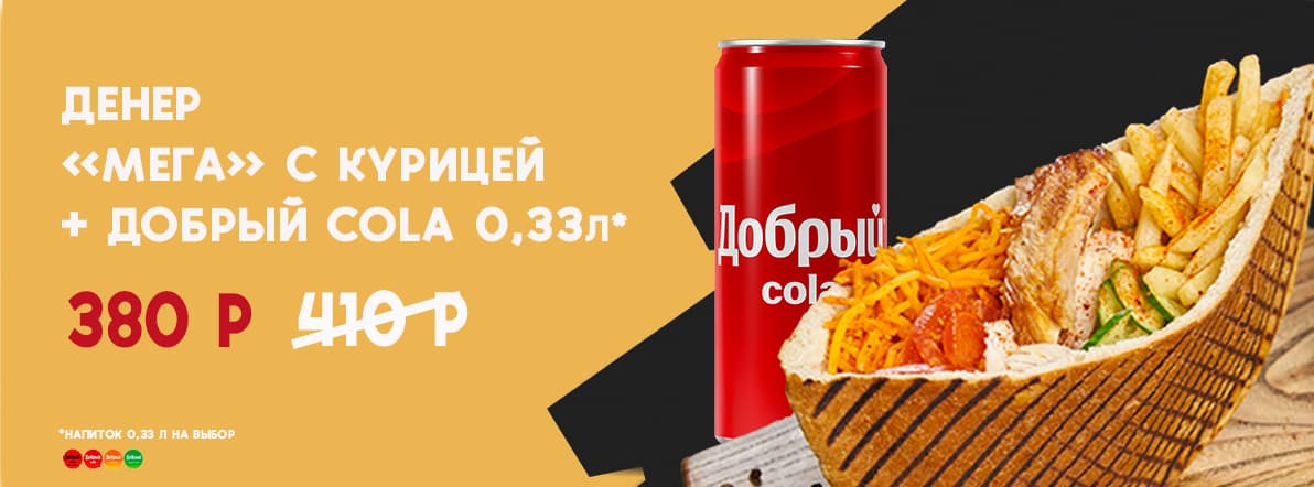 Денер "Мега" + Добрый Cola